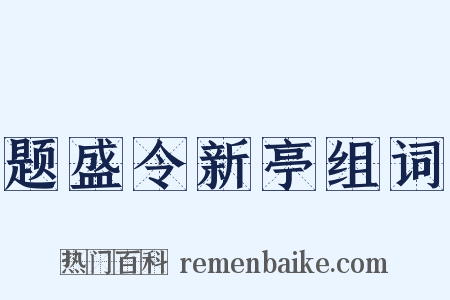 题盛令新亭组词是什么意思的图片